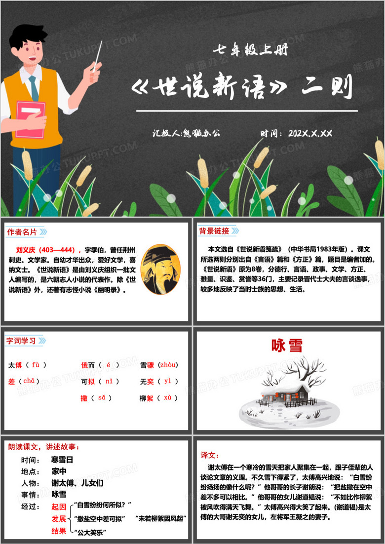 世说新语教育课件PPT模板