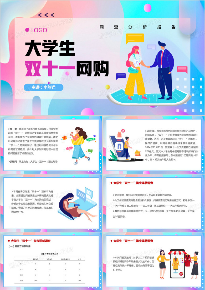 大学生双十一网购调查报告PPT模板