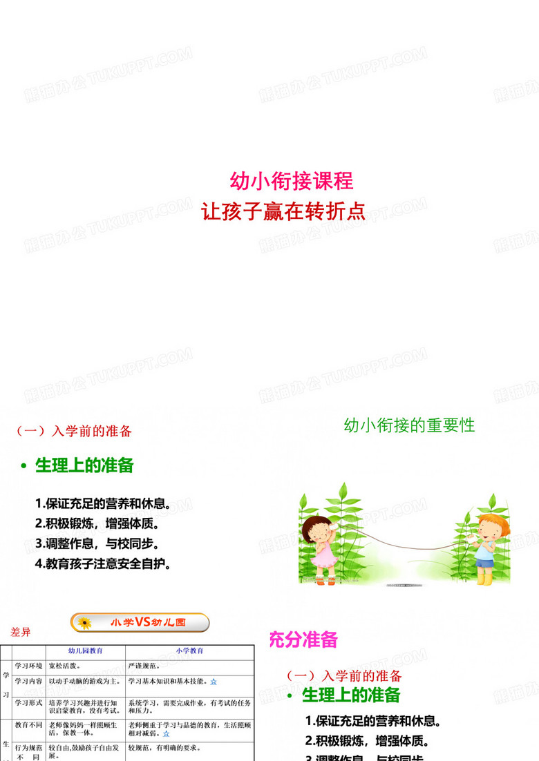 幼小衔接课件