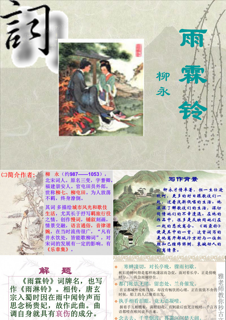 雨霖铃柳永