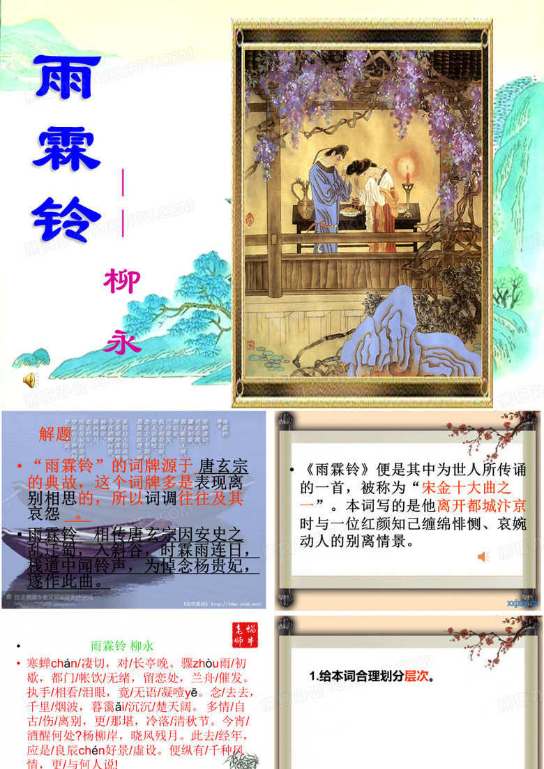 柳永《雨霖铃》