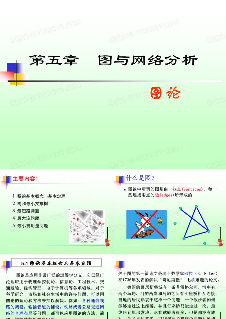 运筹学-图论