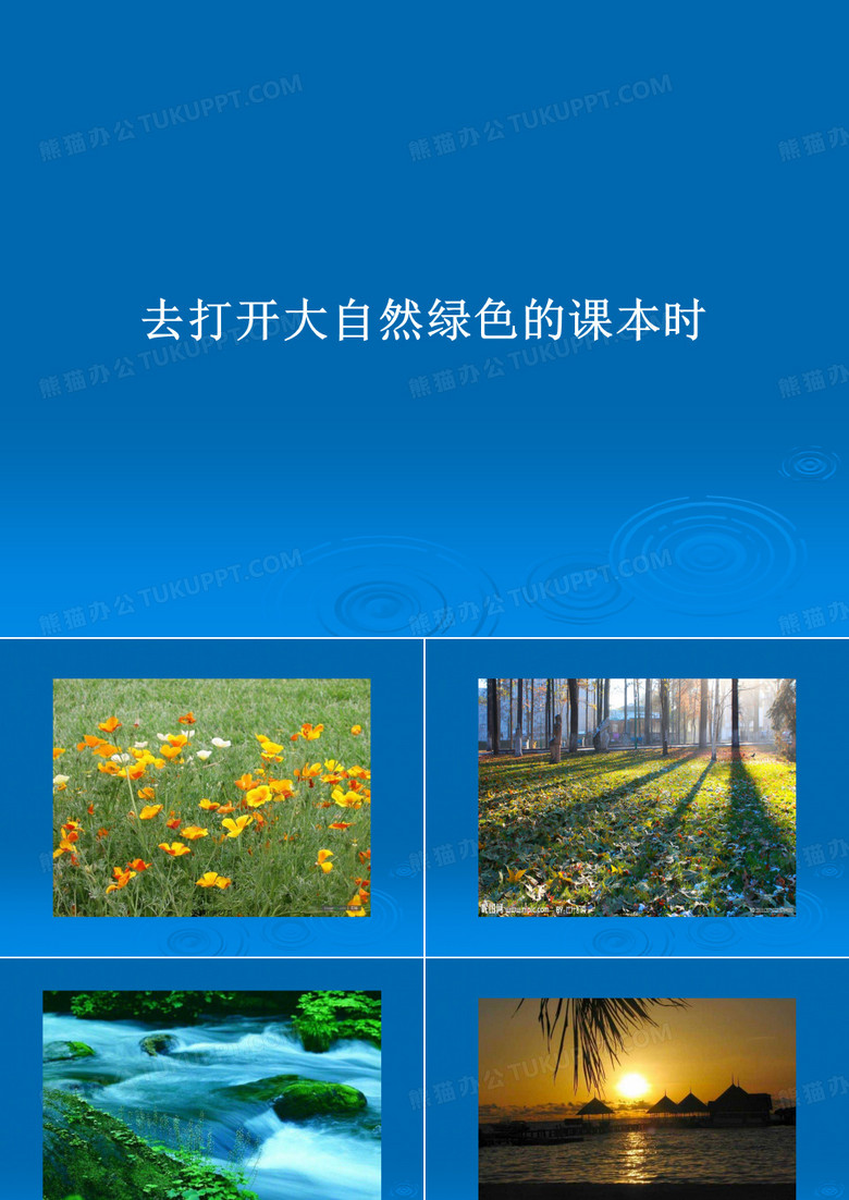 去打开大自然绿色的课本时PPT教案