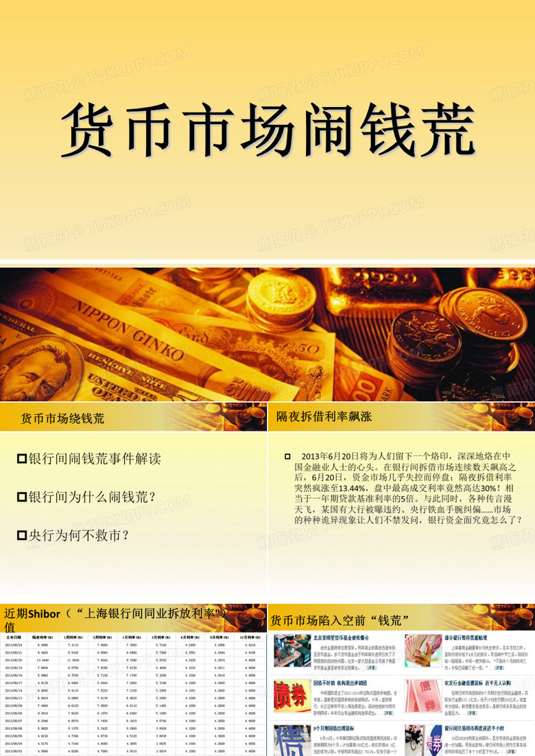 货币市场闹钱荒