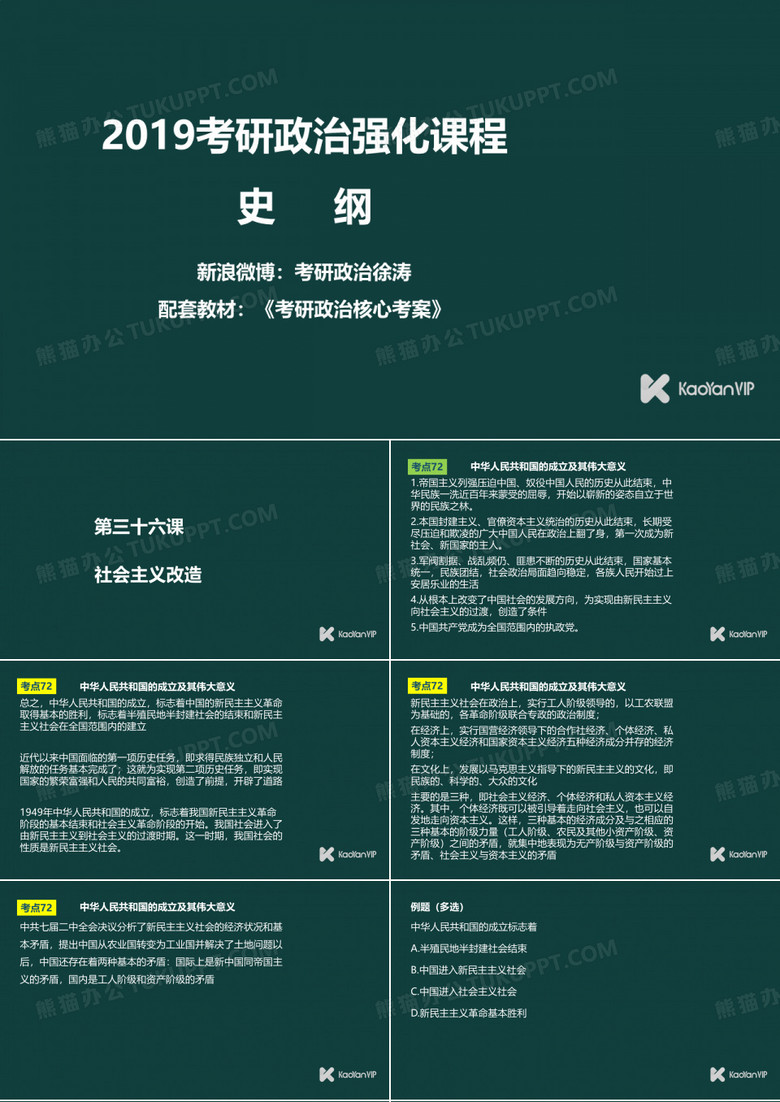 徐涛2019考研政治史纲++第36课+社会主义改造