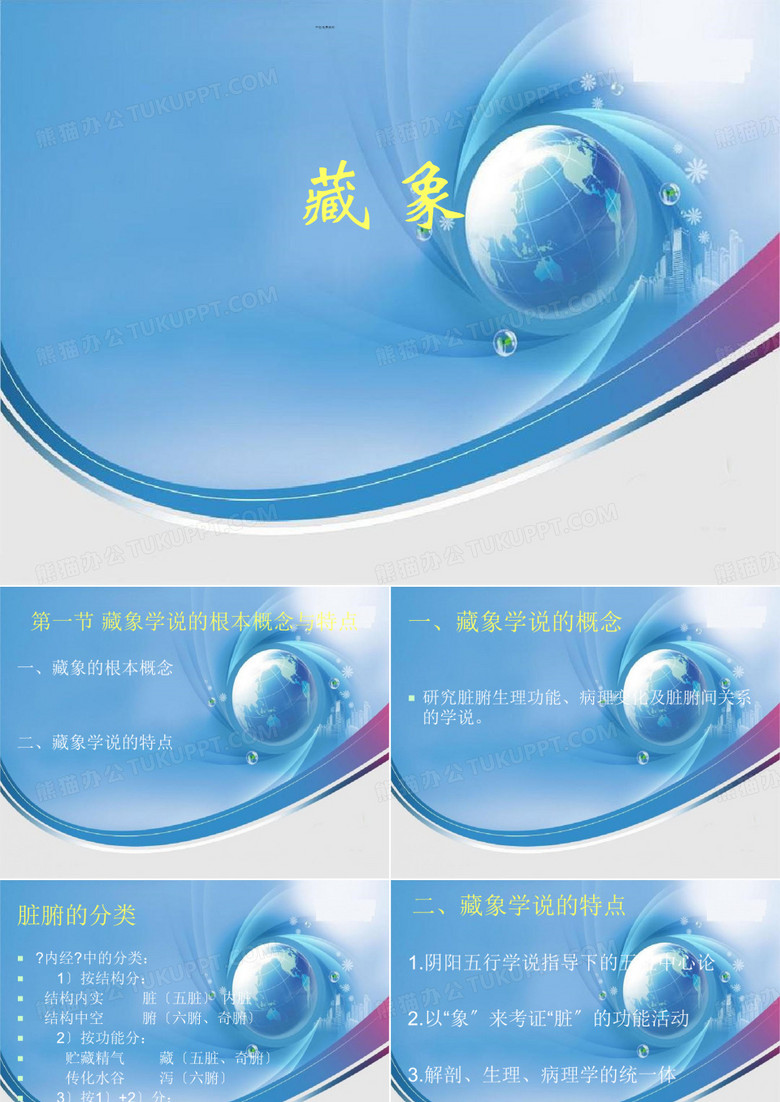 藏象学说...
