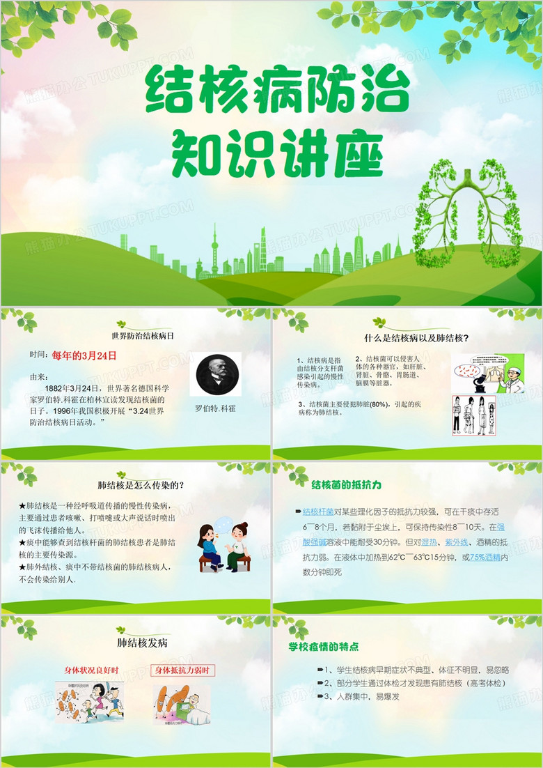 绿色结核病防治知识宣传PPT模板