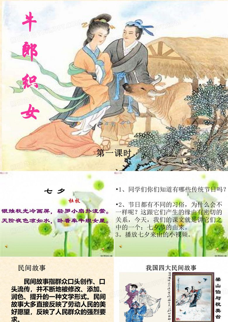 《牛郎织女》课件
