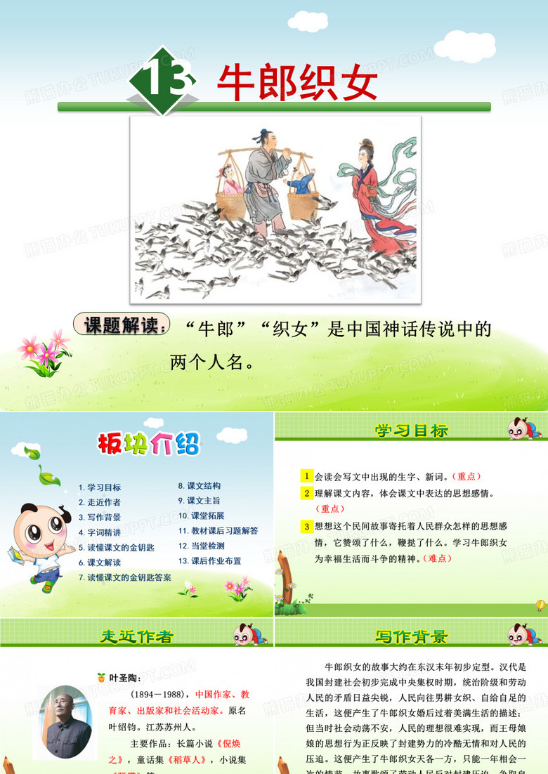 牛郎织女PPT课件