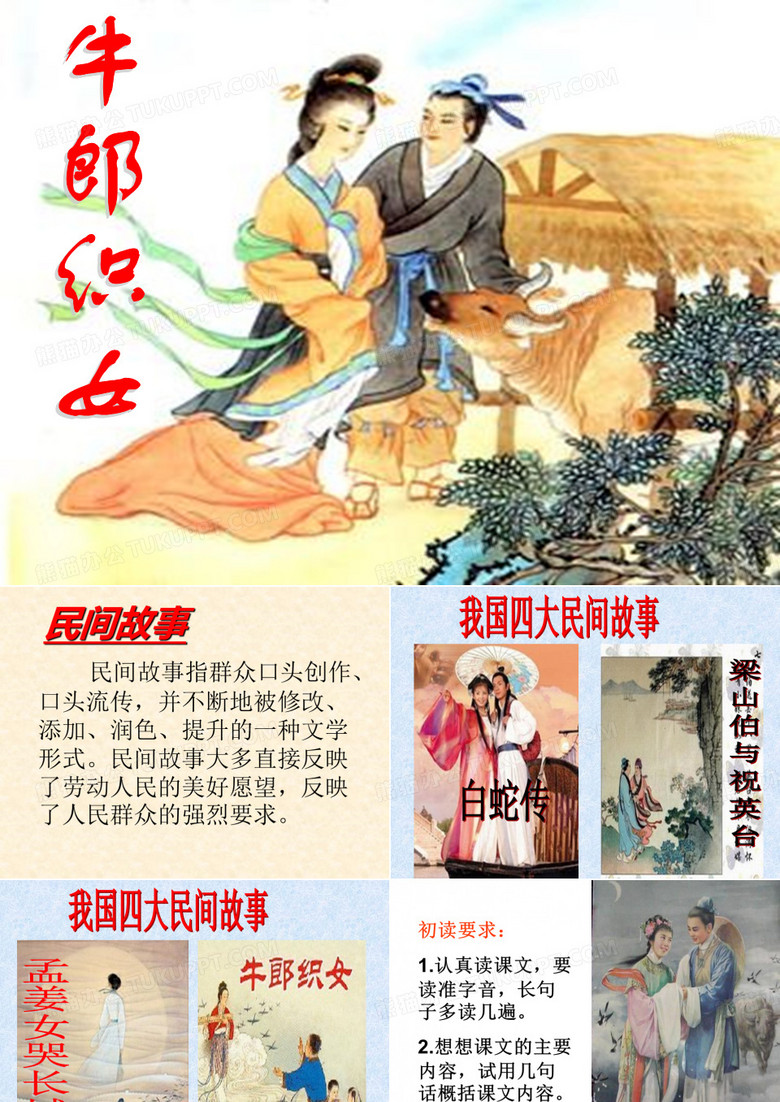 《牛郎织女》ppt课件