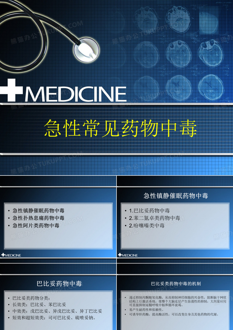 常见药物中毒