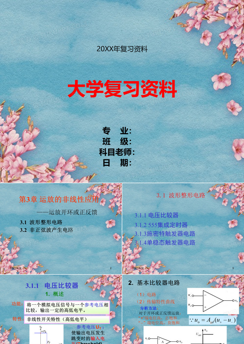 模拟电路-波形整形电路