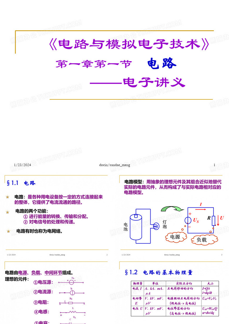 电路与模拟电子技术-电路