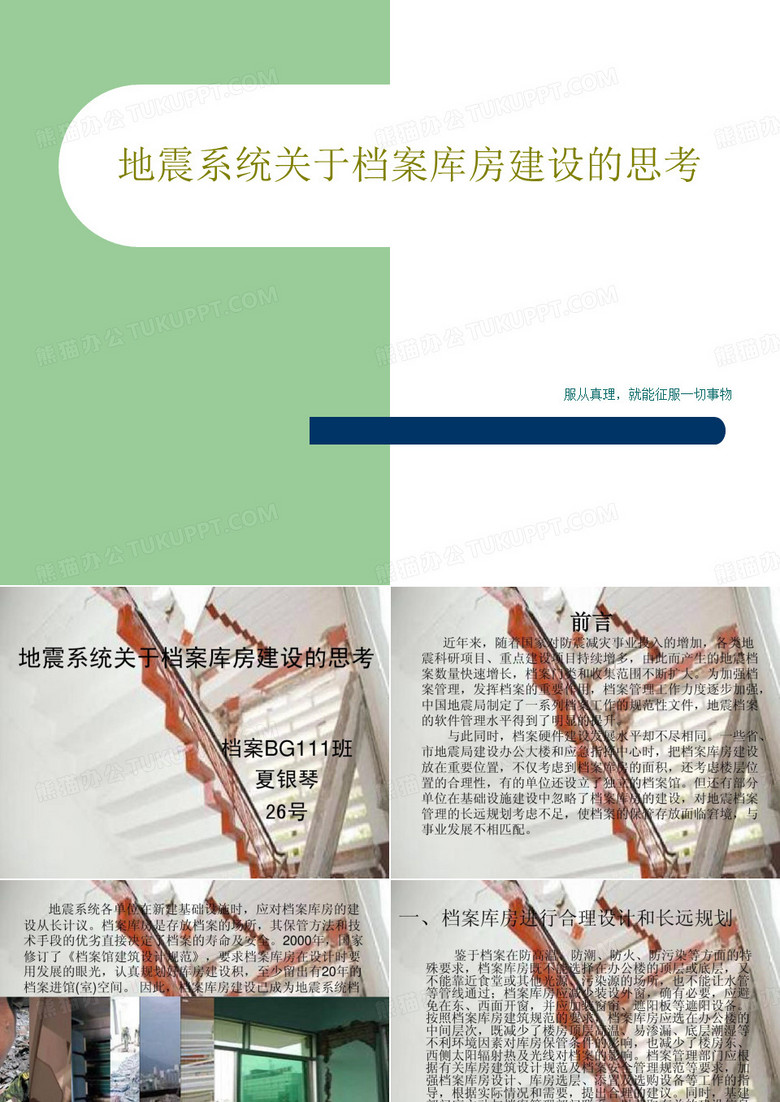 地震系统关于档案库房建设的思考21页PPT