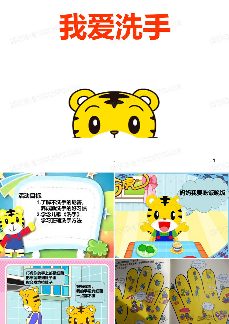 我爱洗手PPT课件