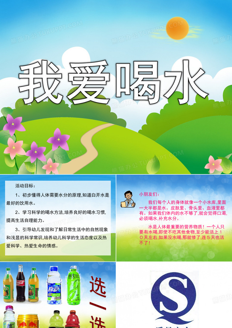 大班健康活动《我爱喝水》 课件