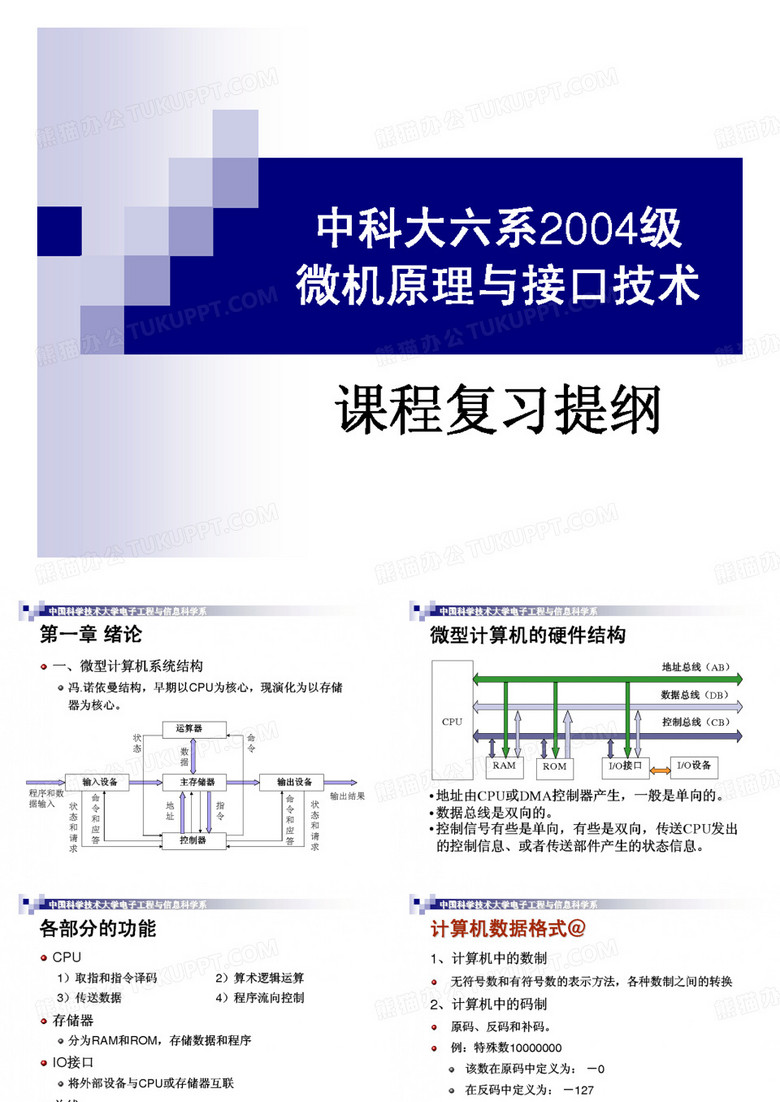 中科大微机原理课件