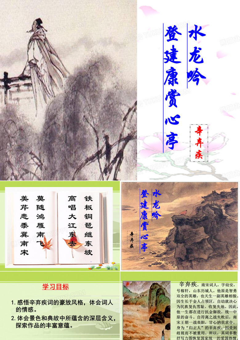 《水龙吟