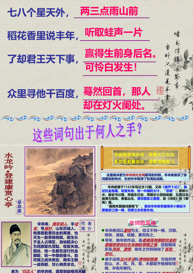 辛弃疾-水龙吟