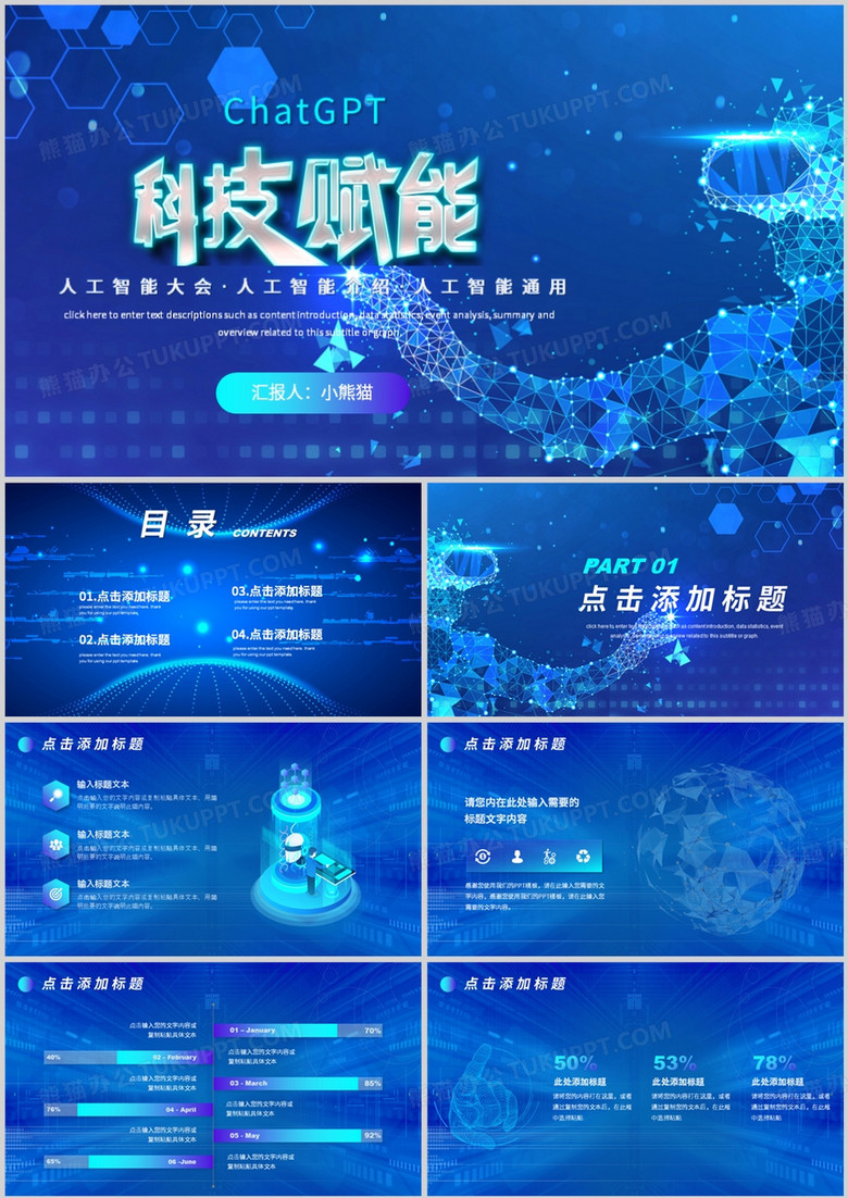 蓝色科技风科技赋能ChatGPT介绍PPT模板