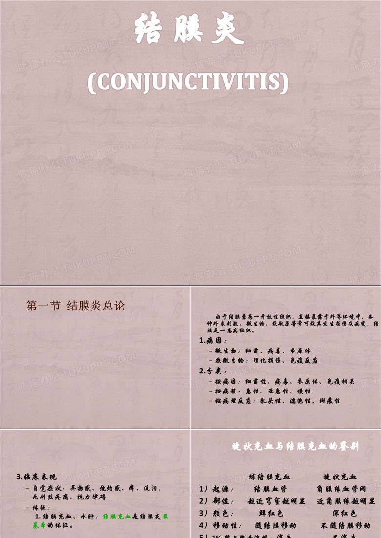 结膜炎