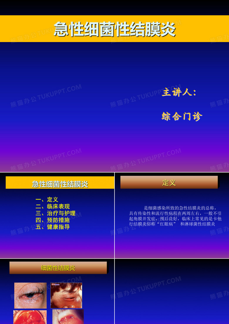 细菌性结膜炎