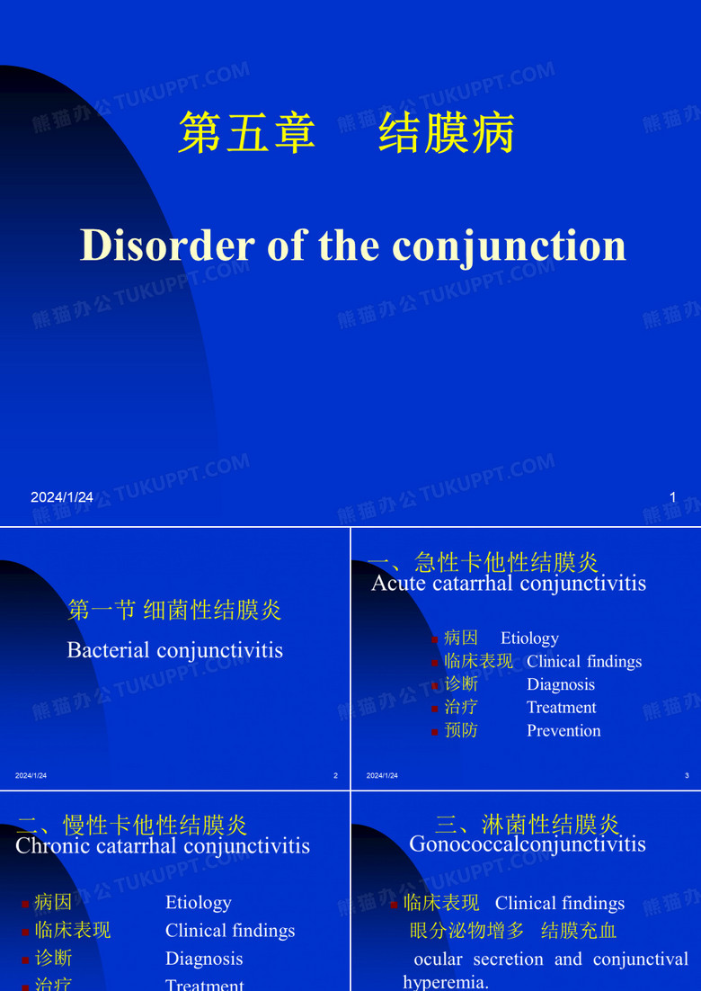 细菌性结膜炎