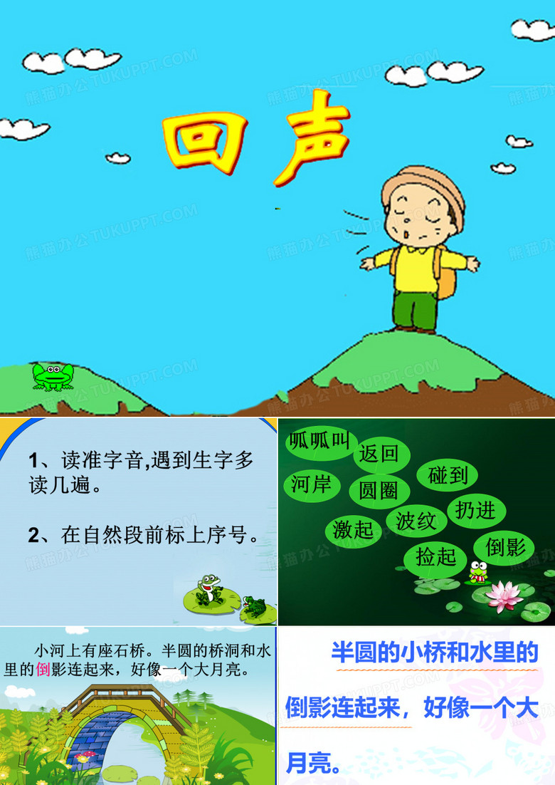 回声课件