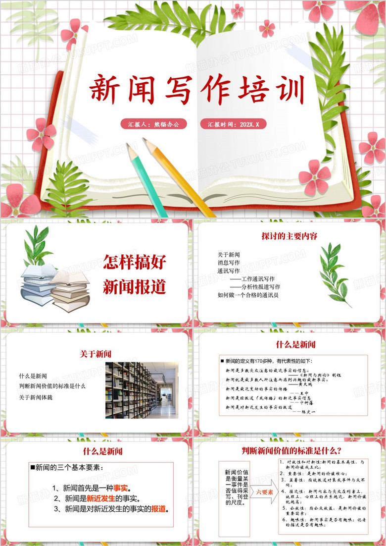 粉色清新新闻写作企业培训PPT模板