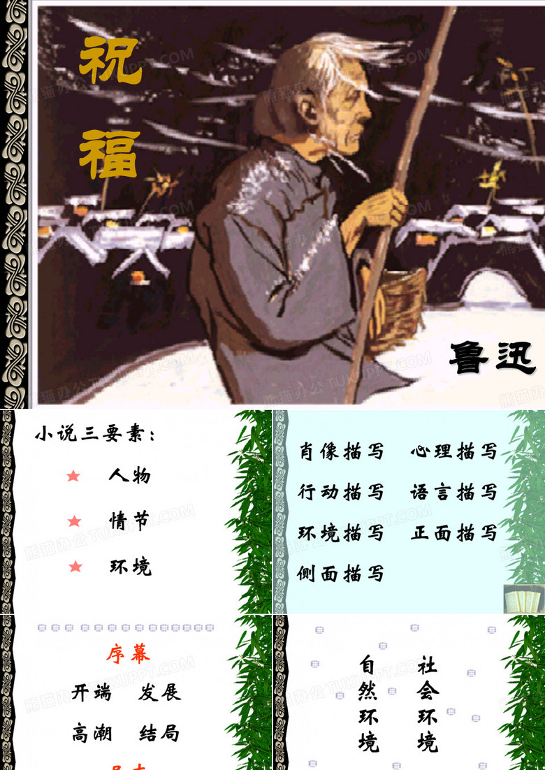 鲁迅《祝福》教案