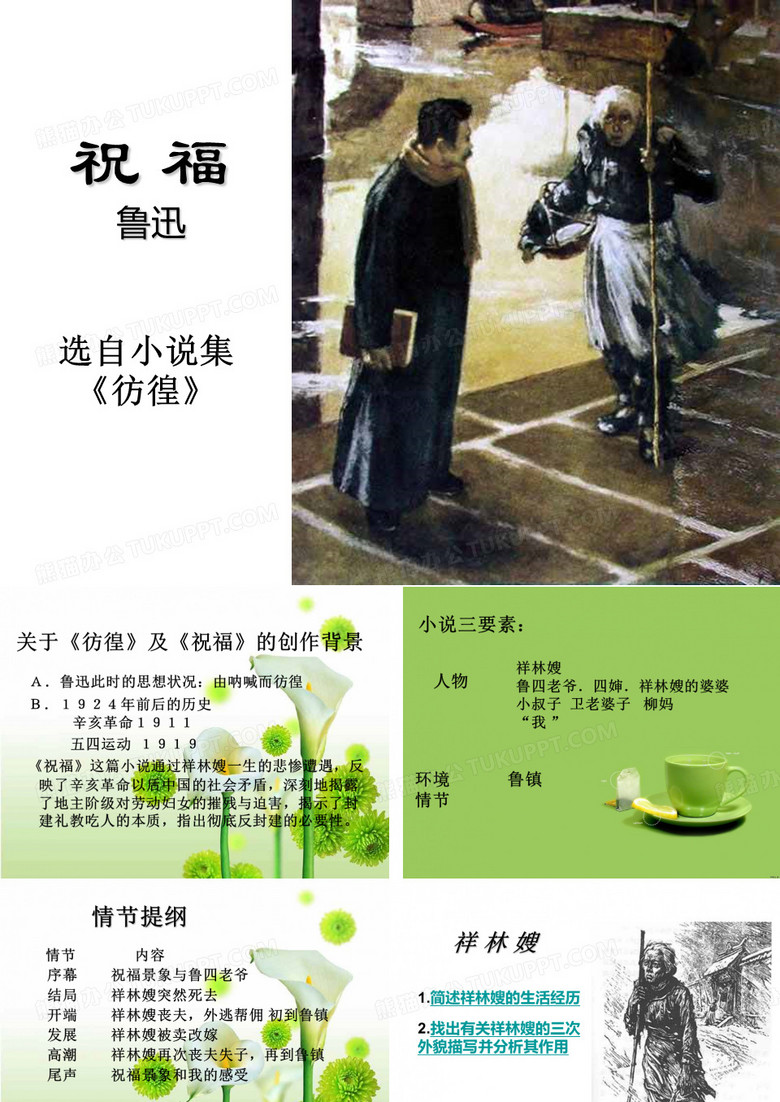 祝福-鲁迅素材