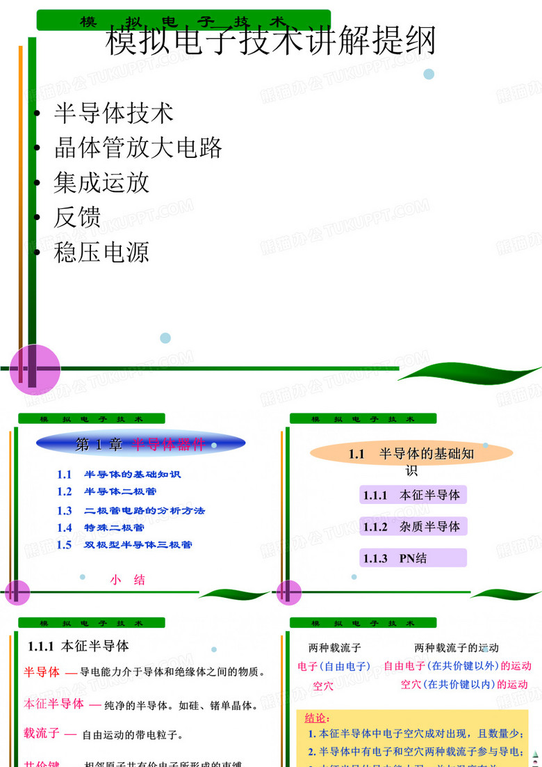 模拟电子技术