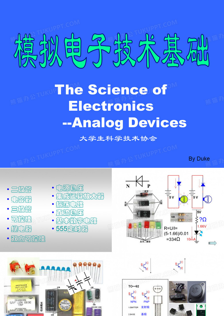 模拟电子技术