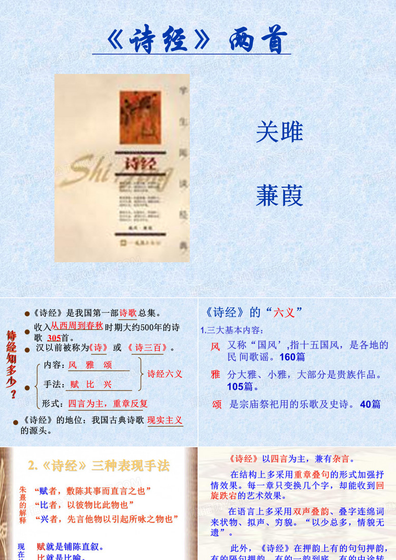 诗经两首