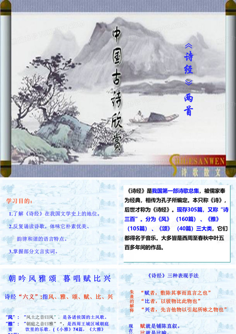 《诗经两首》