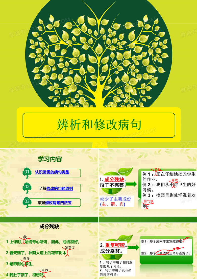 修改病句课件