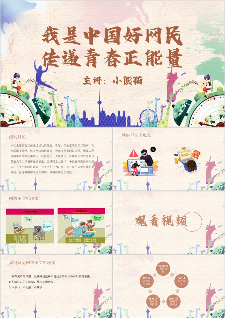 我是中国好网民PPT模板