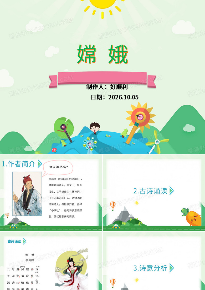 古诗嫦娥PPT课件