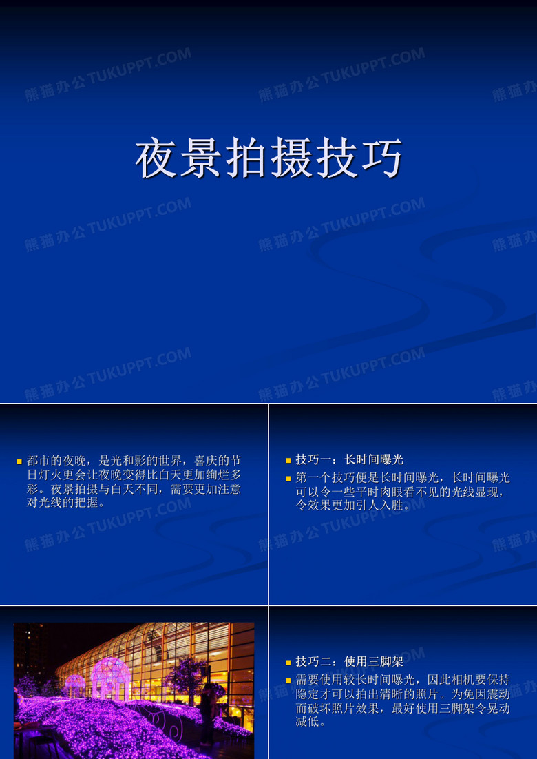 夜景拍摄技巧