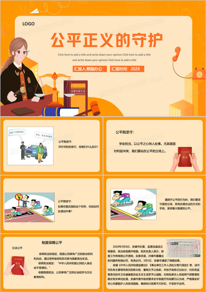 黄色卡通风公平正义的守护PPT模板