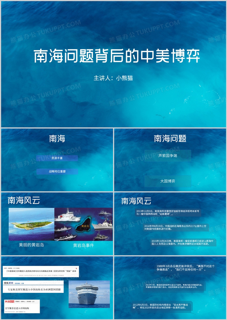 南海问题背后的中美博弈PPT模板