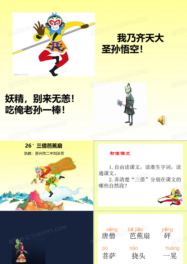 三借芭蕉扇