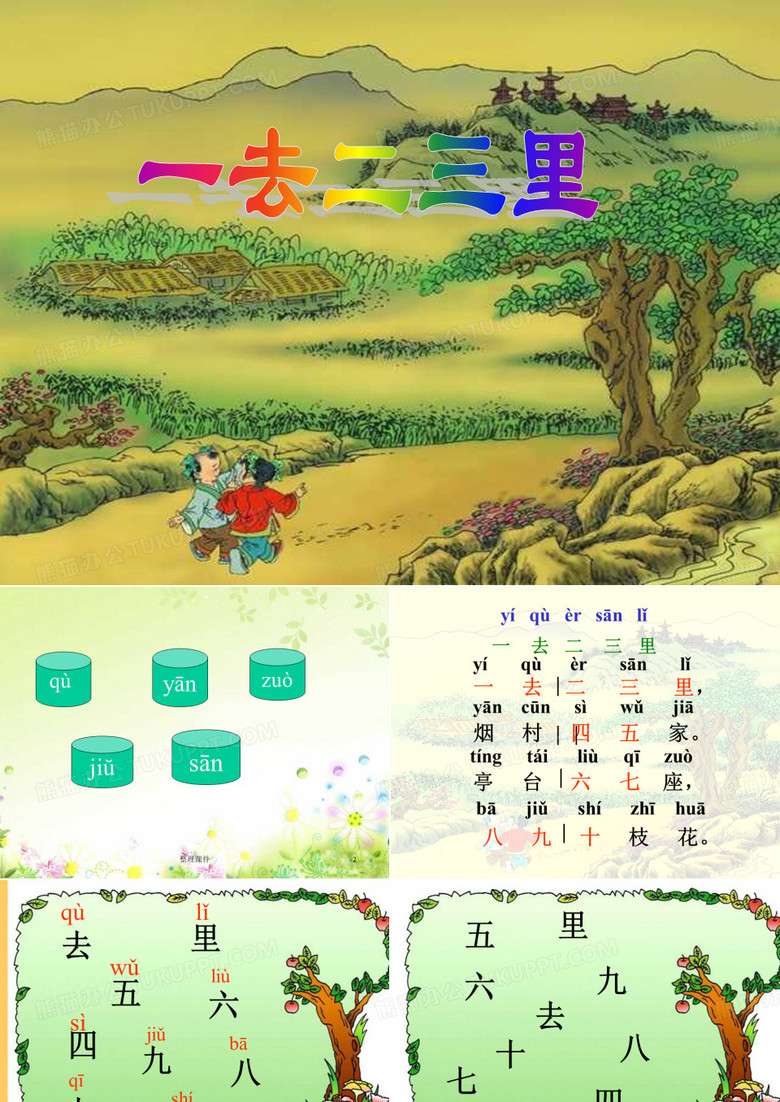 一去二三里