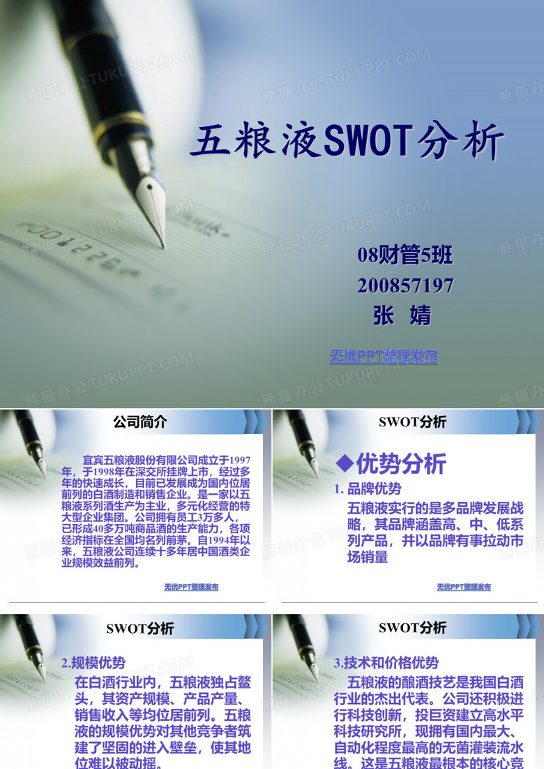 五粮液公司SWOT分析