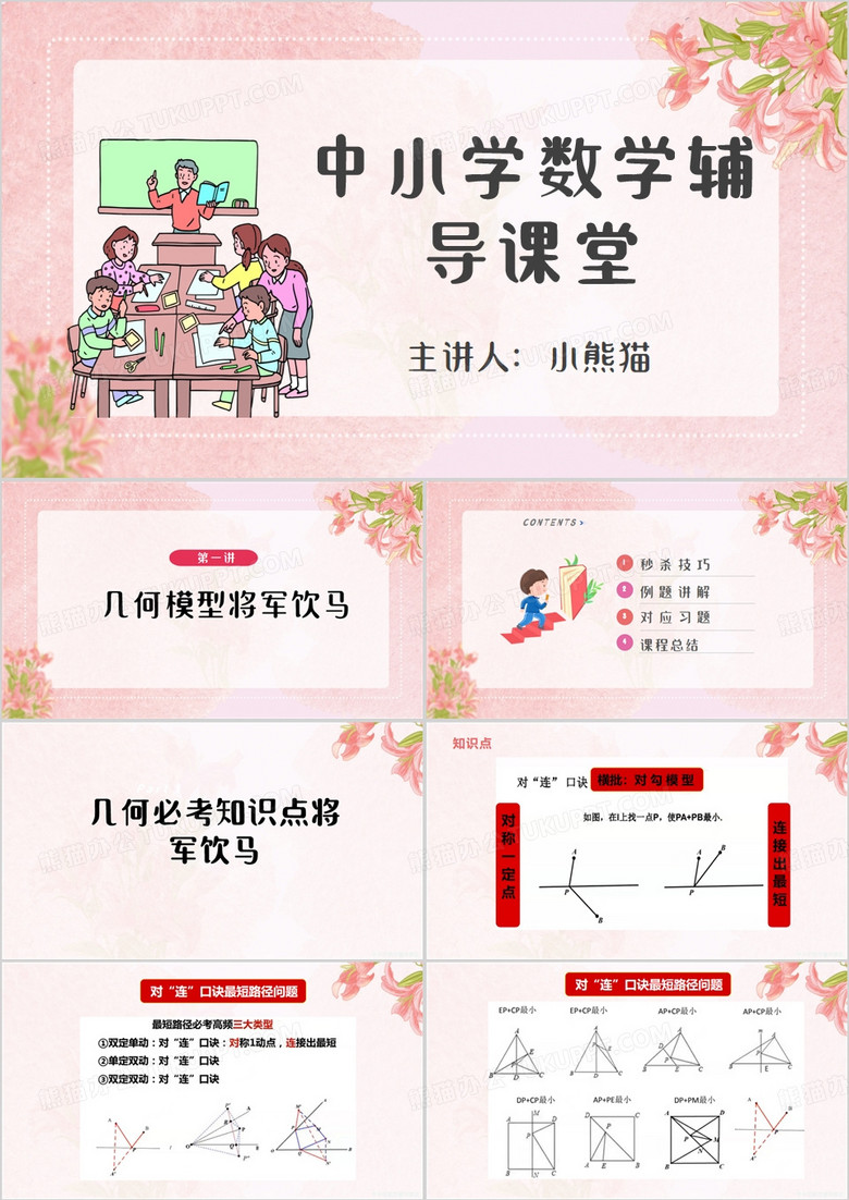 数学几何课堂辅导PPT模板