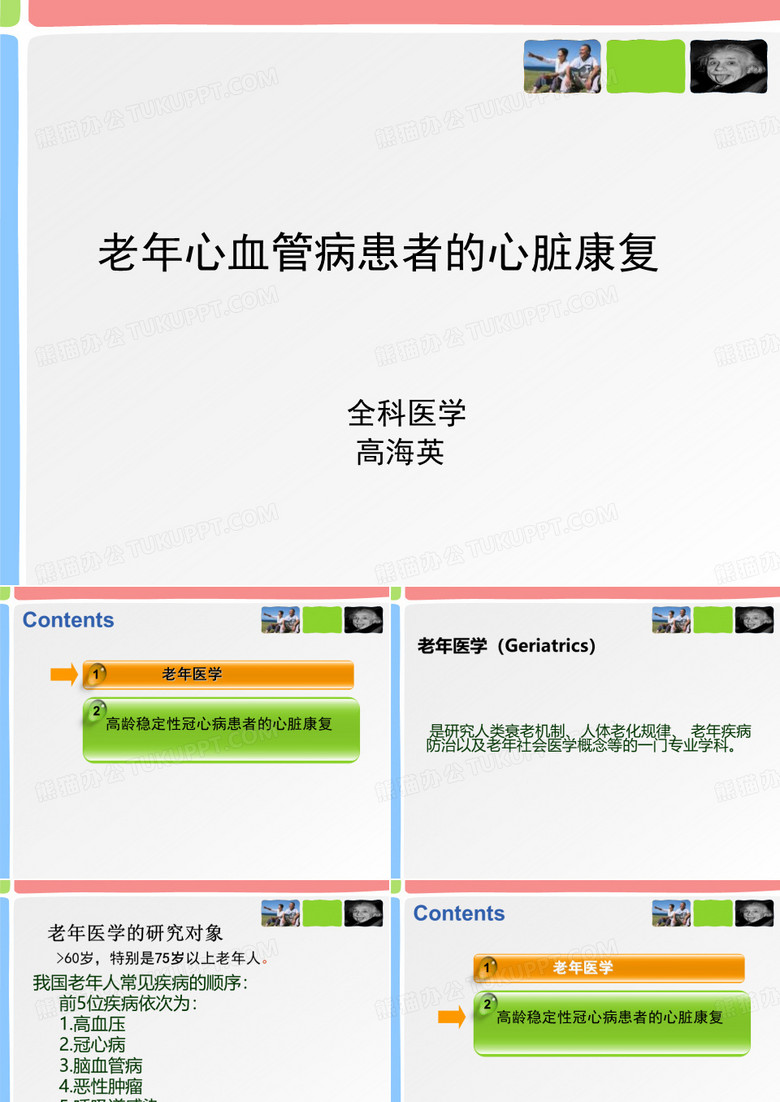 老年心脏康复