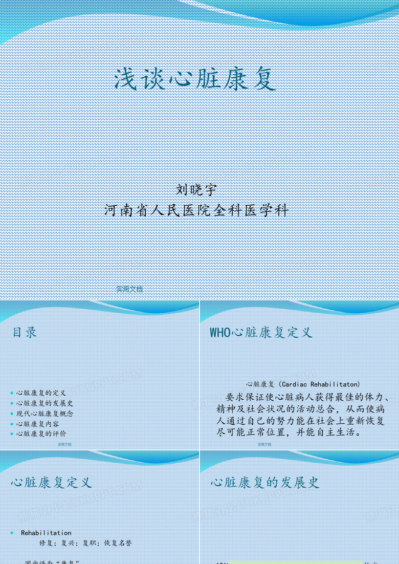 浅谈心脏康复