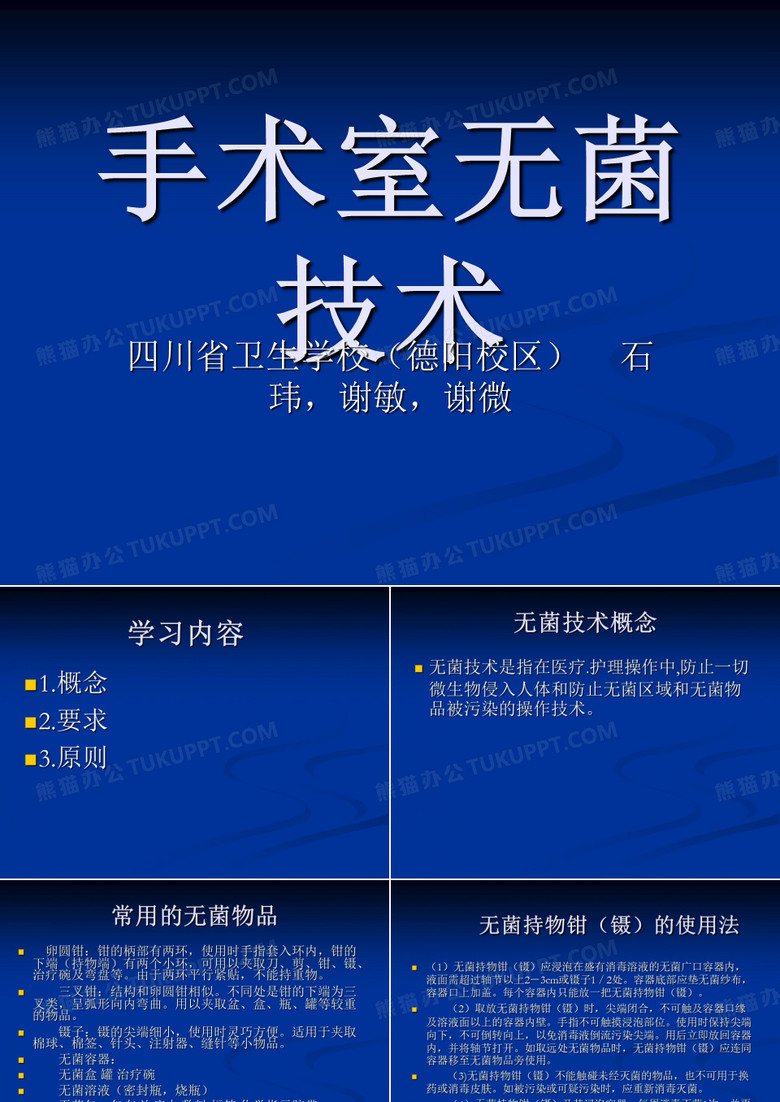 手术室无菌技术