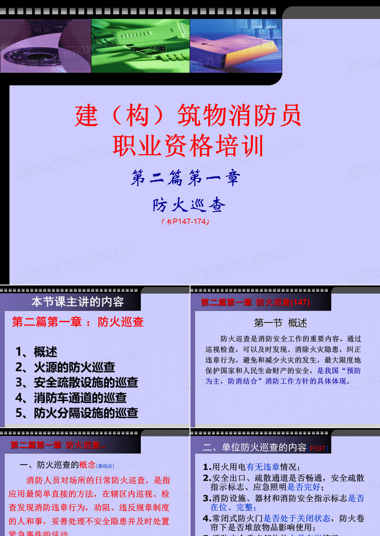 防火巡查培训 防火巡查培训