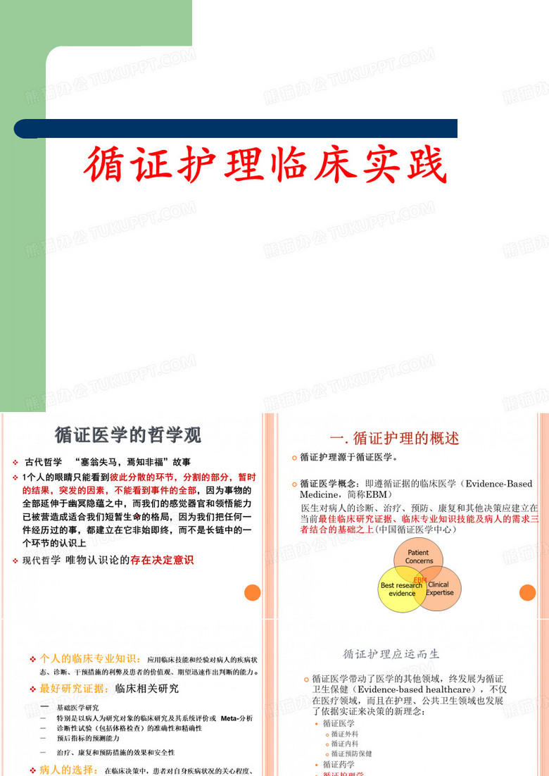 循证护理与实践